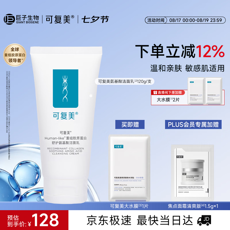 可复美重组胶原蛋白氨基酸洁面乳120g温和保湿洗面奶七夕情人节