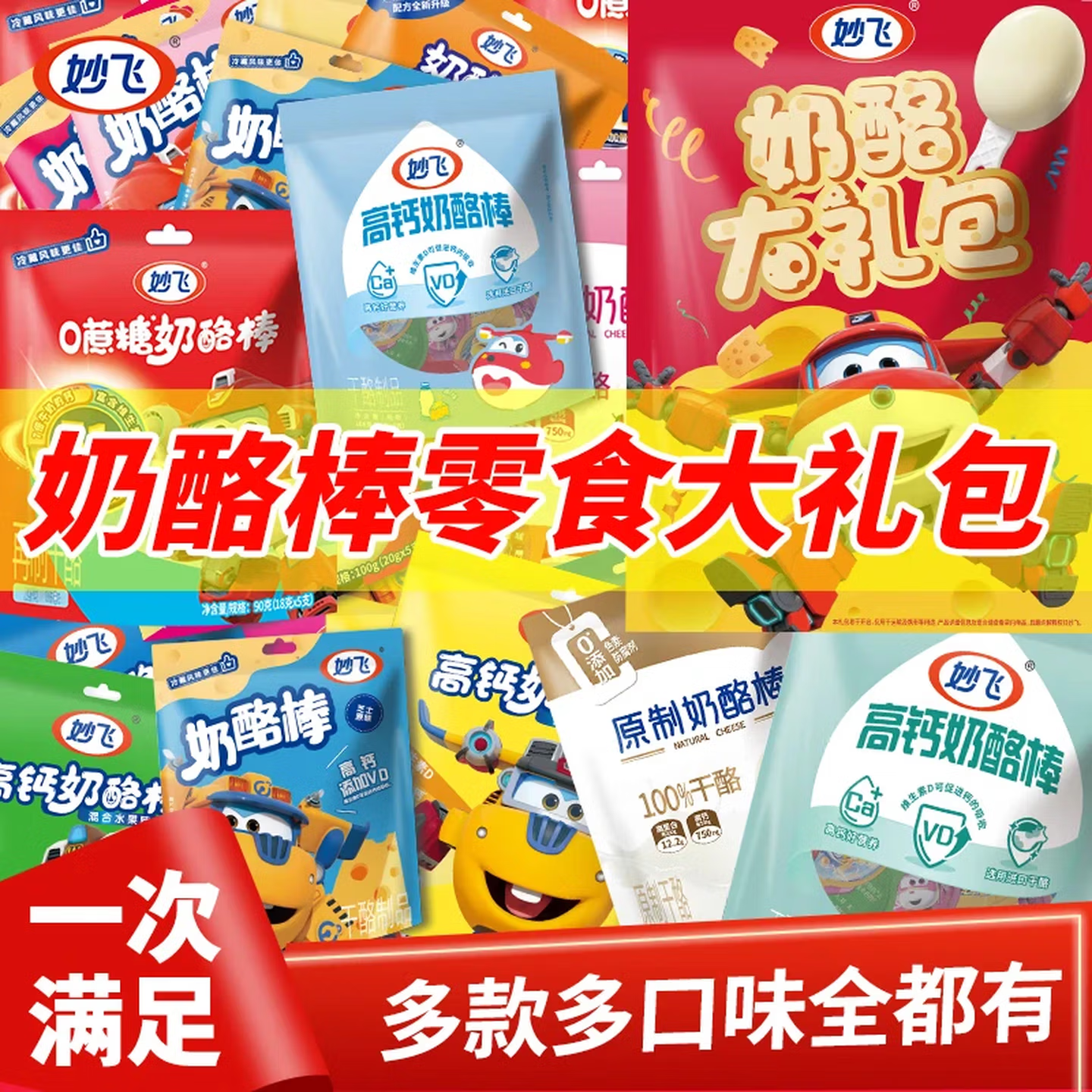 妙飞高钙营养蛋白奶酪棒儿童零食健康零食奶酪棒组合装盲盒零食36支 妙飞奶酪棒盲盒共36支