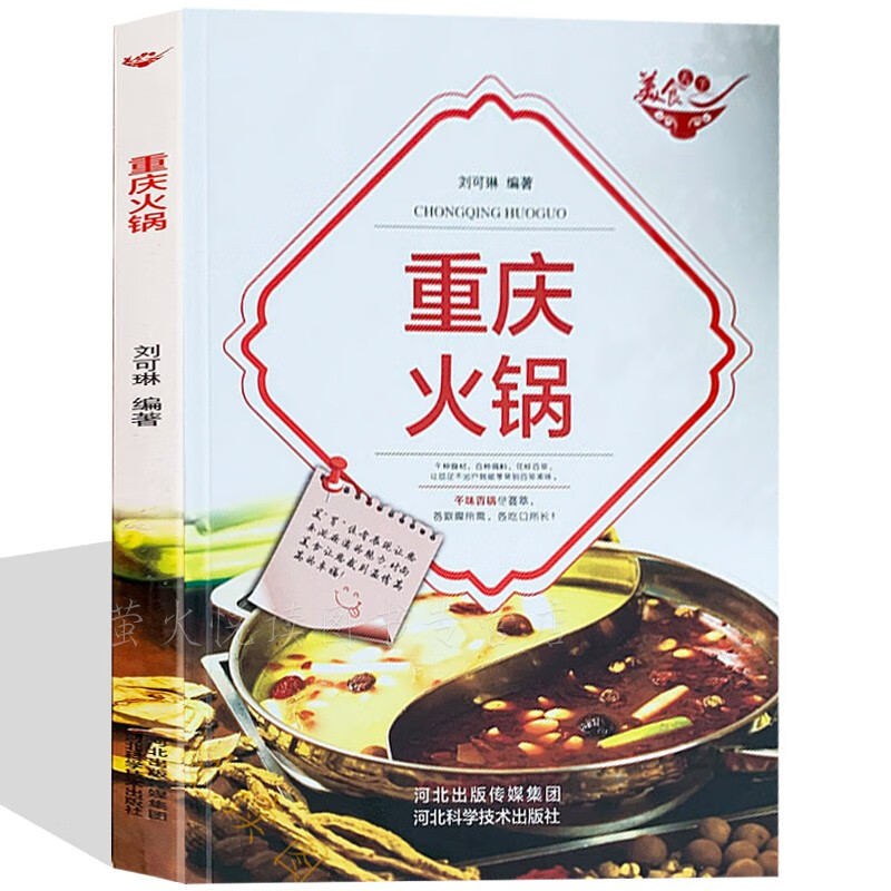 火锅菜谱 重庆火锅 杂烩火锅大全书 菜谱 美食家常菜 饮食文化地方特色美食舌尖上的中国四川韩日式