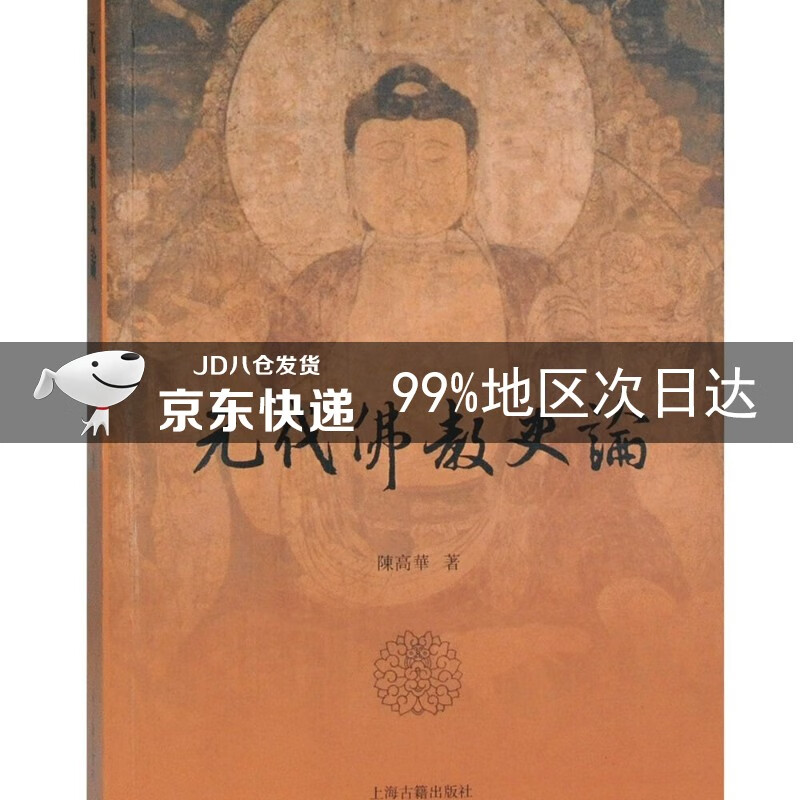 元代佛教史论