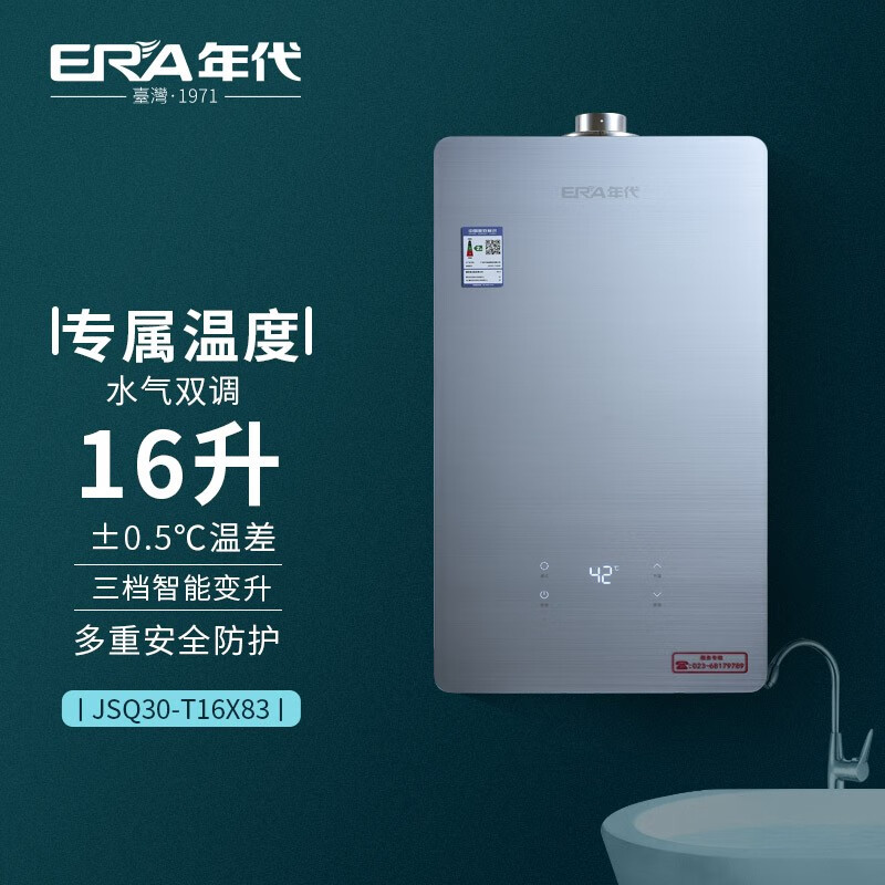年代(era)热水器jsg30-t16x83平衡式燃气热水器16升恒温强制给排气式