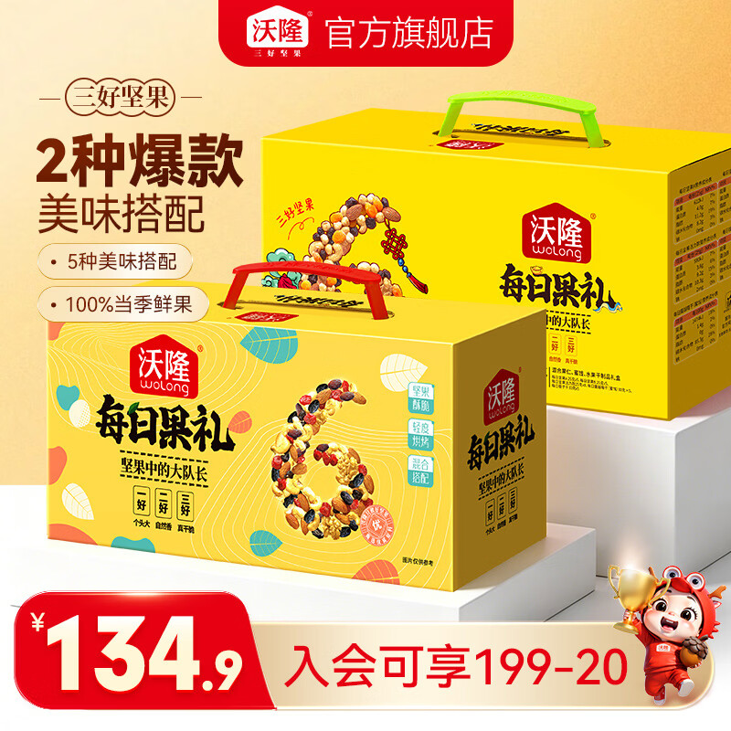 沃隆每日坚果核桃扁桃仁干果混合坚果果仁果干团购送礼零食大礼包节日 【2种爆款组合】每日果礼750g+620g