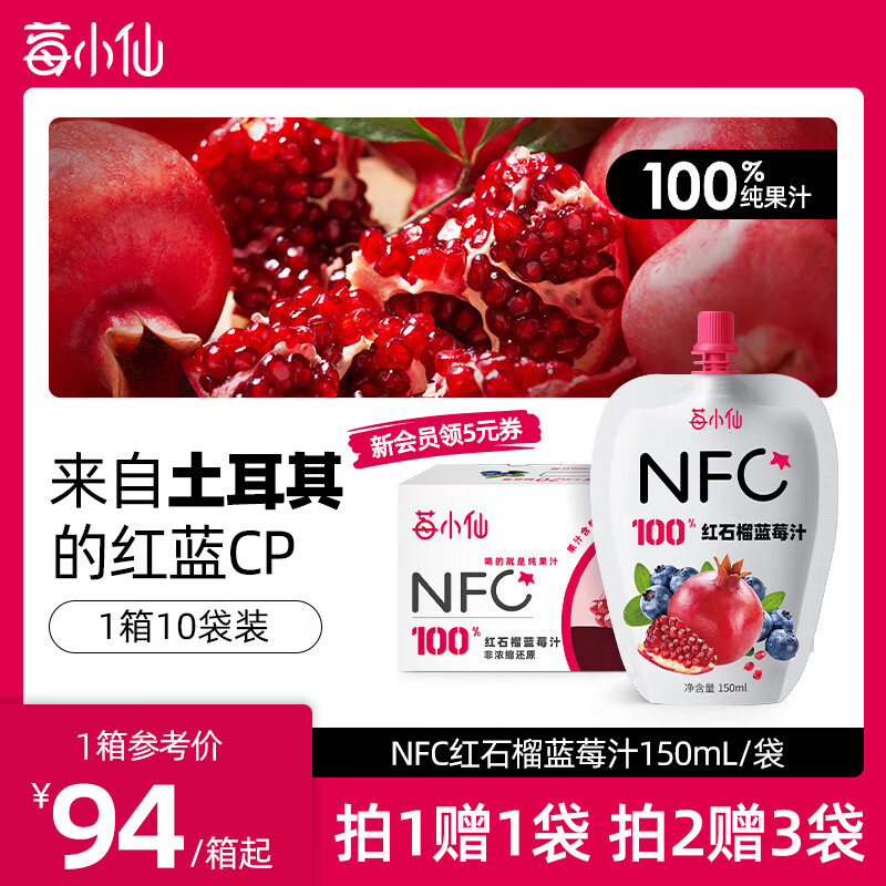 莓小仙NFC100%纯石榴蓝莓汁纯果汁饮料0脂0添加蔗糖150ml便携装0防腐剂 1箱装(150ml*10袋)+送1袋