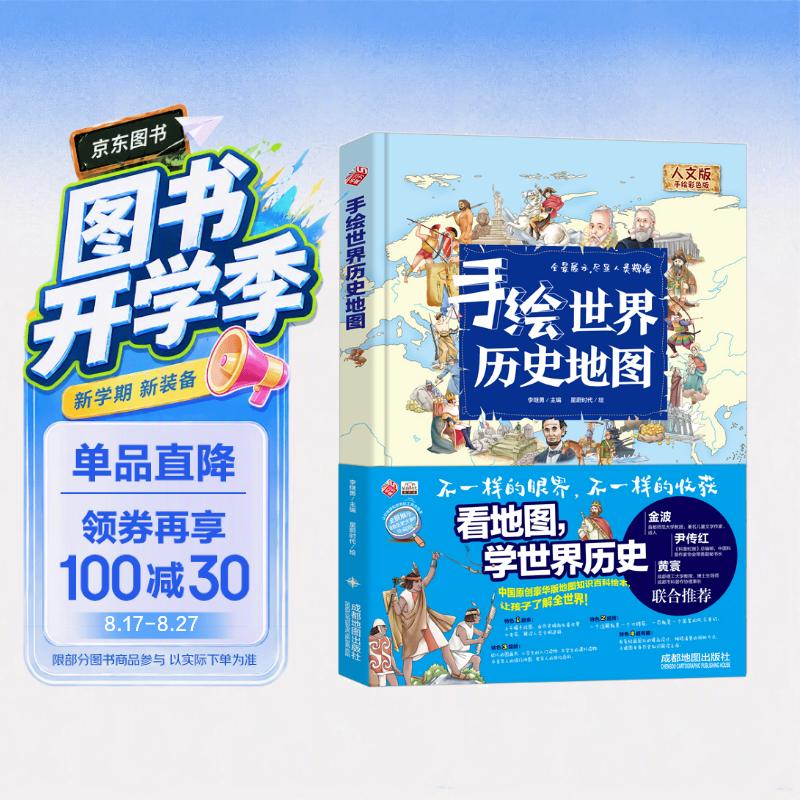 手绘世界历史地图/精装全彩人文版 大开本儿童百科 绘本 