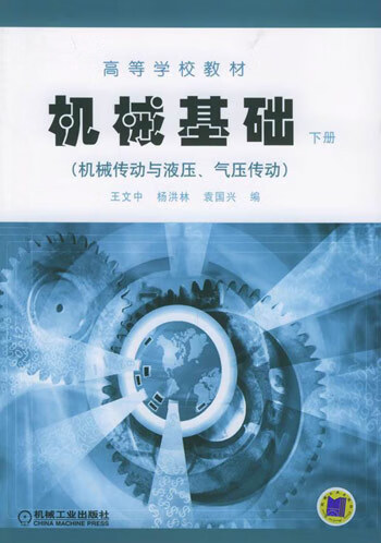 【正版旧书】机械基础.下册,机械传动与液压,气压传动9787111176213