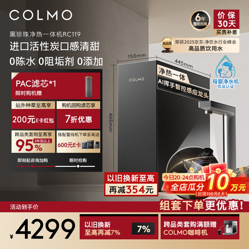 COLMO黑珍珠净热一体机净水器RC119厨下式净饮机 家用厨房加热即热直饮一体 国家补贴反渗透RO感应龙头