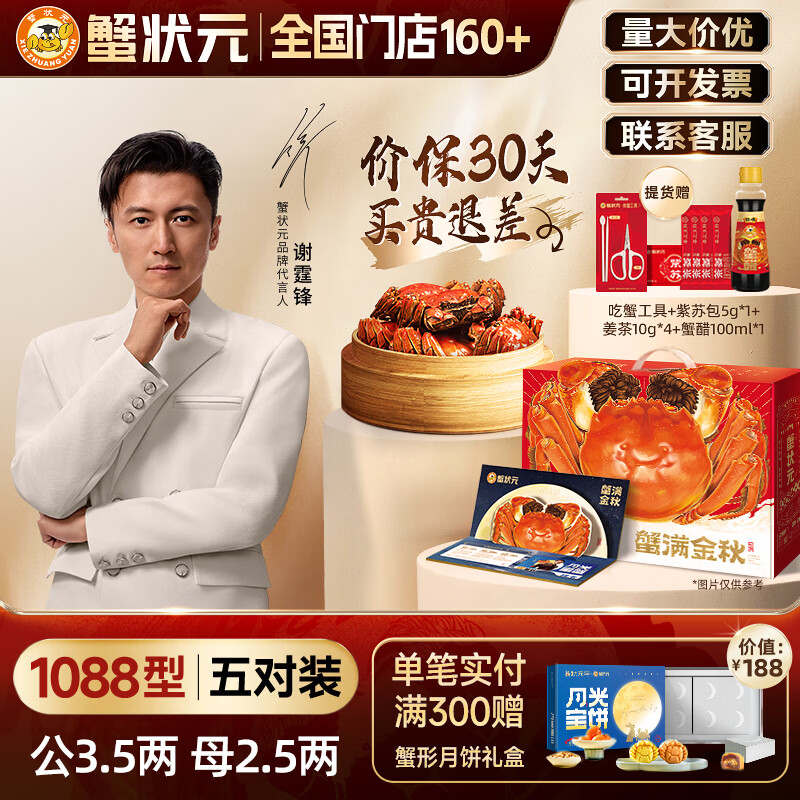 【礼券】蟹状元 大闸蟹礼券螃蟹中秋礼盒礼品卡海鲜水产月光宝蟹 1088型 公蟹3.5两母2.5两 5对 10只