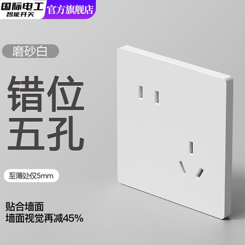 国际电工86型超薄开关插座面板家用哑光磨砂白色16A空调暗装一开单控5五孔 错位五孔-磨砂白