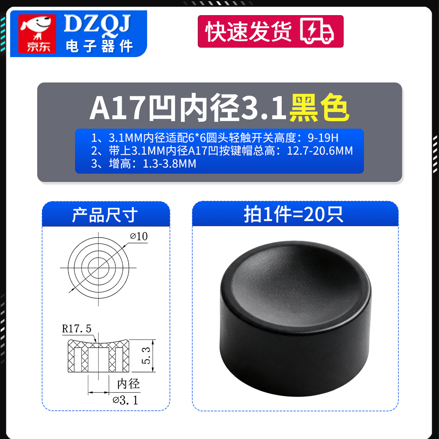 DZQJ A17凹按键帽配6*6轻触7-8.5自锁开关按钮内径3.2尺寸10*5.3H 内径3.1mm黑色（20只） 无规格