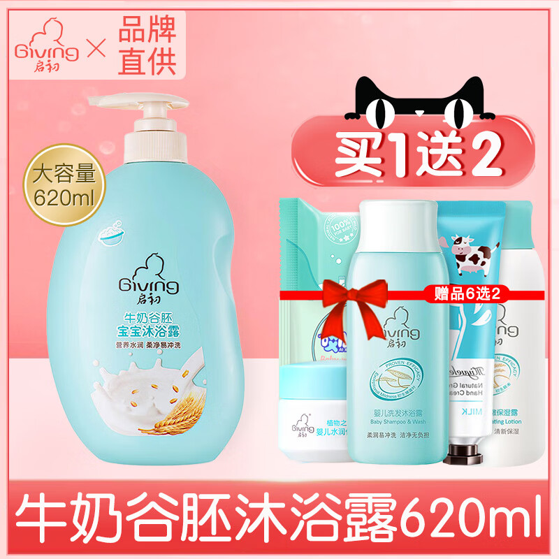 启初牛奶谷胚沐浴露620ml 家庭装新生儿童无泪沐浴乳洗护用品 牛奶