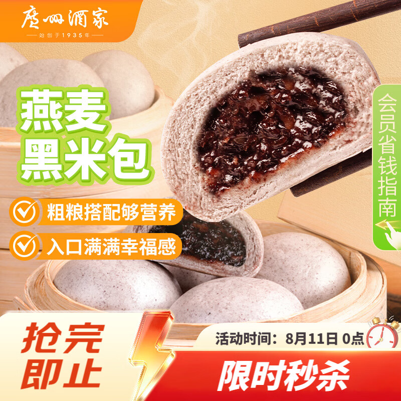 广州酒家燕麦黑米包750g 20个 早餐半成品杂粮粗粮包子速食早茶面点生鲜