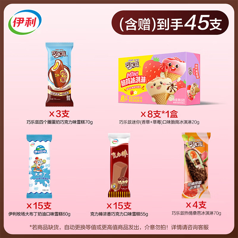 伊利巧乐兹全家福 加赠巧乐兹迷你脆筒1盒 冰淇淋马伊琍同款雪糕 共37支+1盒(2400g)