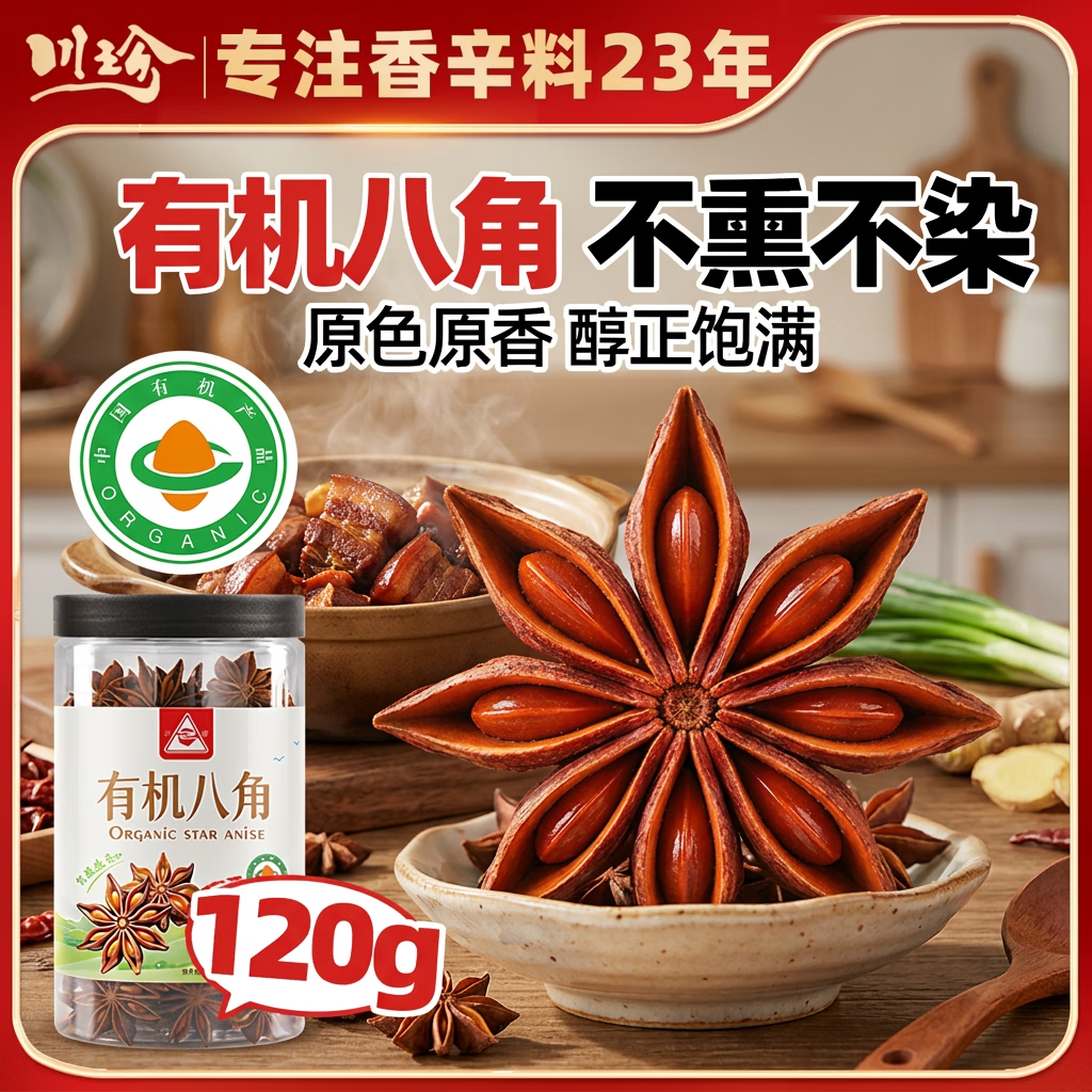 川珍有机八角120g【配料干净】云南富宁大红大料茴香炖卤肉火锅调味料