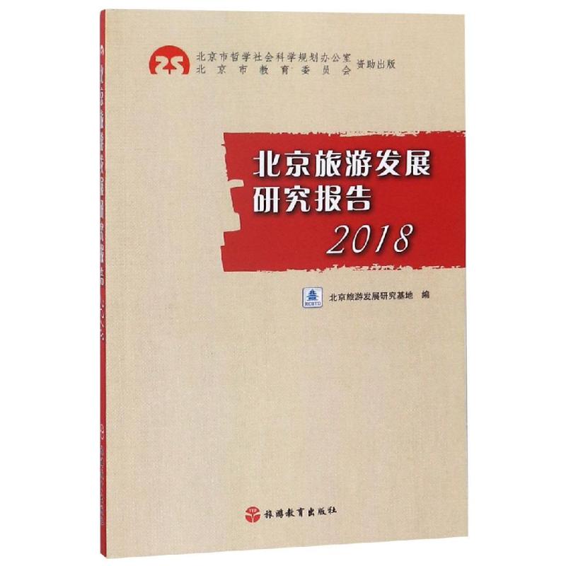 2018北京旅游发展研究报告