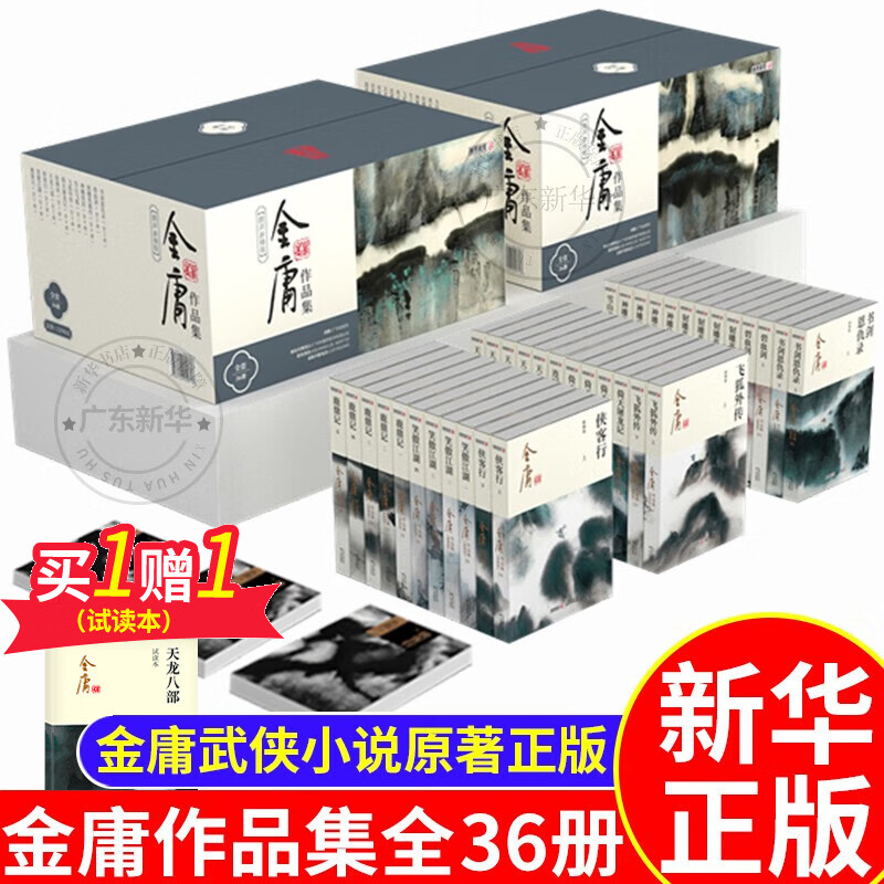 【新华书店正版】金庸武侠小说全集36册 新修版金庸作品集天龙八部书籍射雕英雄传神雕侠侣倚天屠龙记鹿鼎记笑傲江湖原著正版珍藏版三联 广州出版社 正版