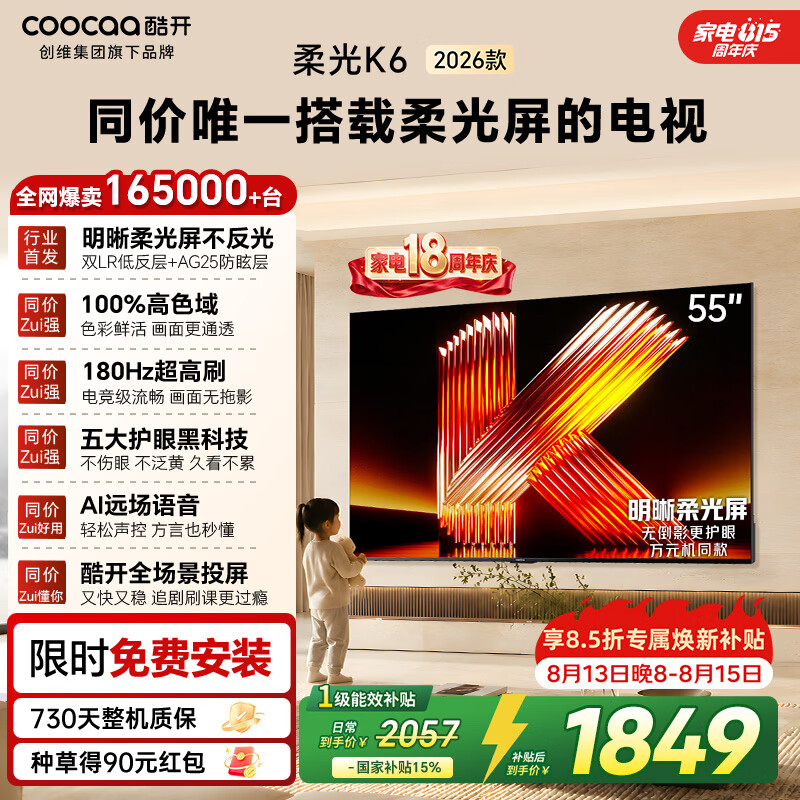 酷开创维柔光K6 26款 55英寸 180Hz高刷2+32GB国家补贴智能彩电液晶tv新款高清网络平板电视机55P5H