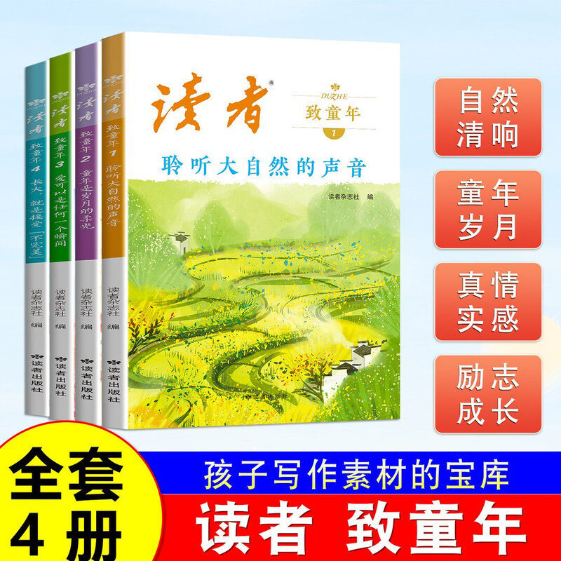 读者考试精选+读者致童年（全四册）杂志文学文摘经典作文范文课外读物校园阅读书 孩子写作素材的宝库