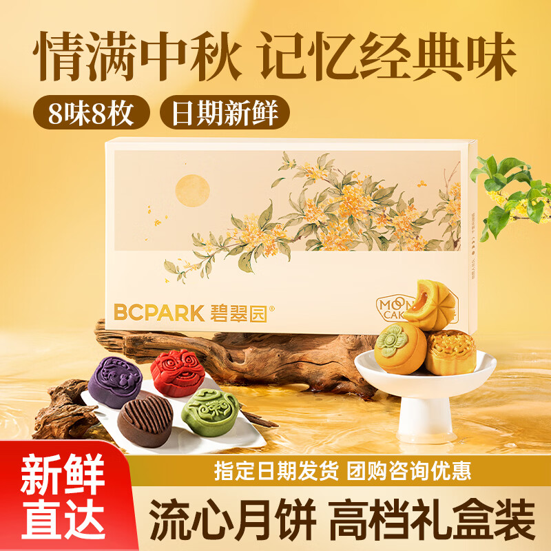 碧翠园中秋节月饼礼盒8味8枚 45.9元 - 86线报