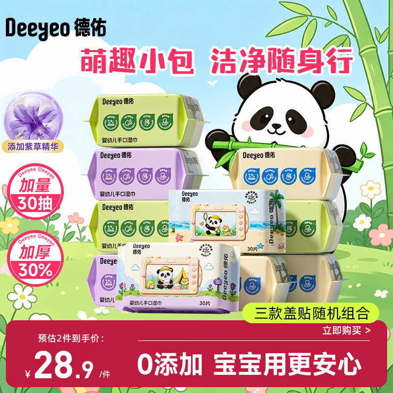 德佑婴儿手口湿巾熊猫款30抽*10包 加厚宝宝湿纸巾小包便携开学常备