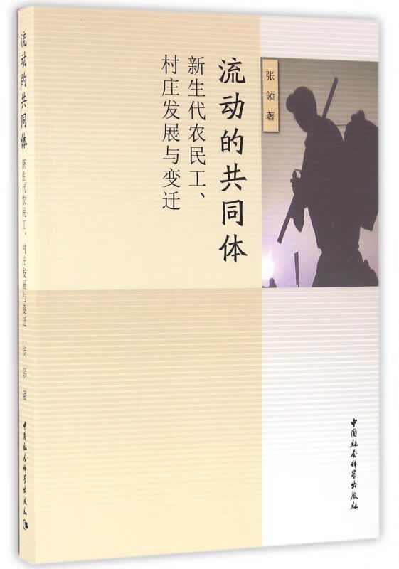 流动的共同体(新生代农民工村庄发展与变迁)