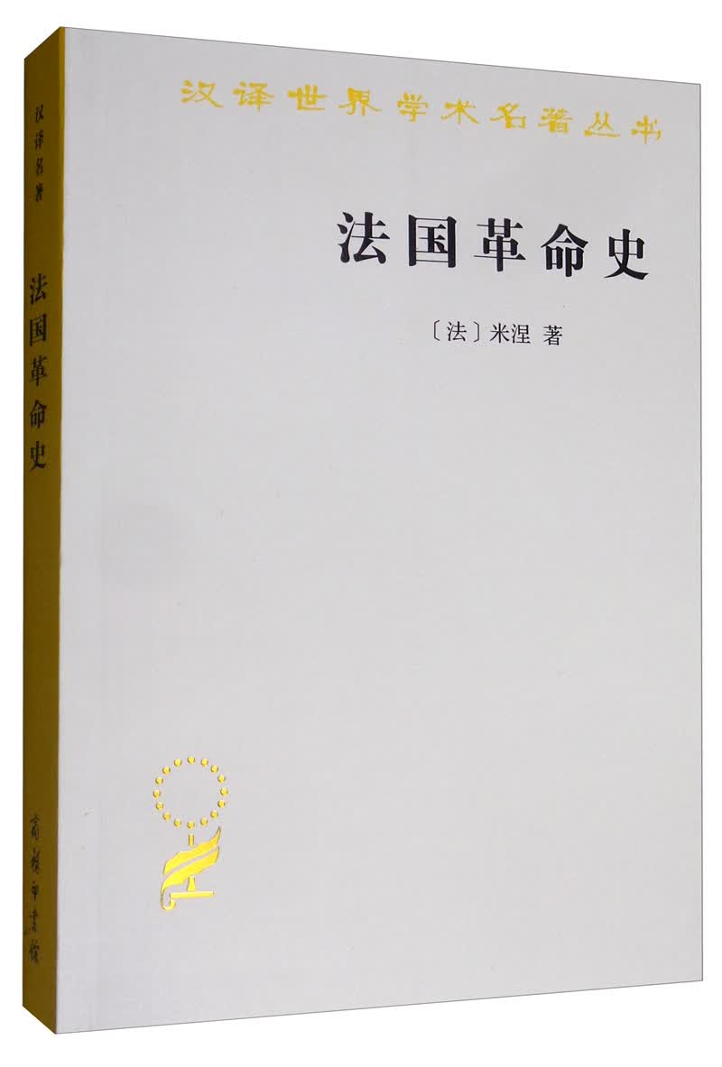 法国革命史（米涅）/汉译世界学术名著丛书