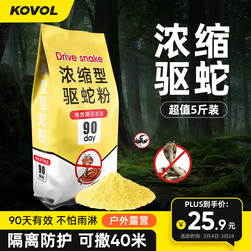 过来人曝KOVOL01-EO-00025驱蛇粉使用感受分享？亲们说说好不好