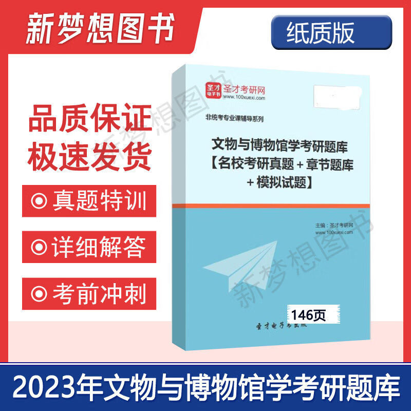 9成新二手书 圣才2022年文物与博物馆学考研题库名校考研真题章节