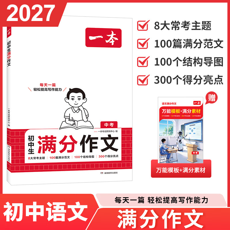 当当2027新版一本初中满分作文语文英语初中同步作文七年级高分范文精选初一初二初三作文速用模板七八九年级写作技巧名校优秀作文模板初中满分作文中考满分作文 2027新【语文】满分作文(中考)
