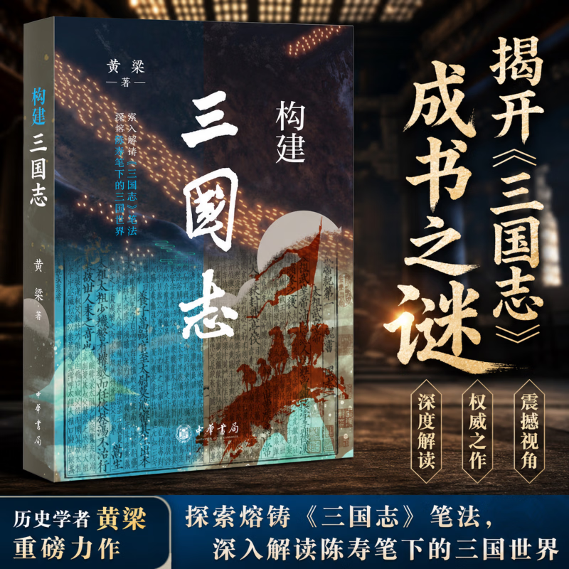 【新华正版】构建三国志 中华书局 黄粱著 深入解读《三国志》笔法 通俗易懂深入浅出揭开“陈寿笔下的三国世界” 三国历史书籍 图书