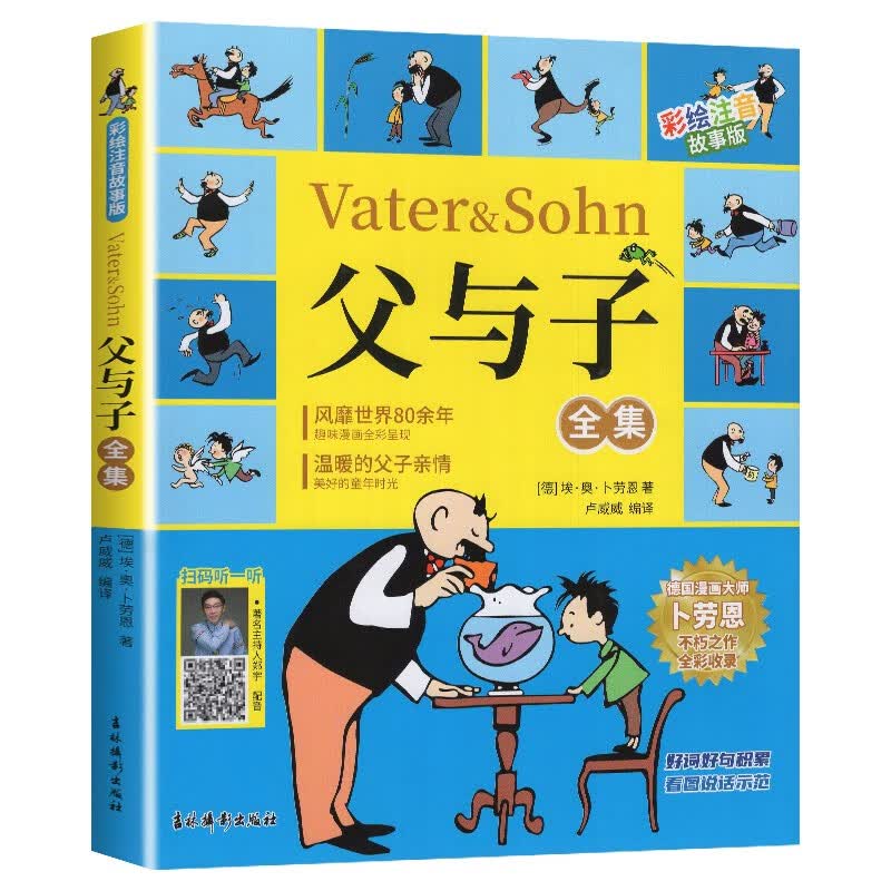 父与子全集（彩绘注音故事版）怎么看?