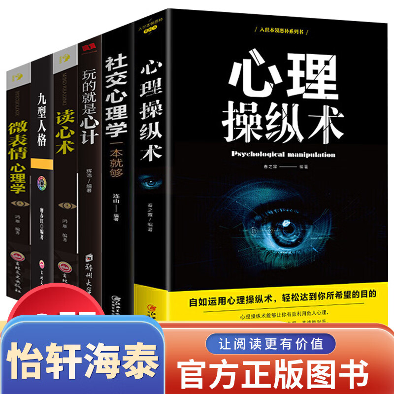 正版全套6册 操纵术 读心术 心计社交学入门基础人际关系与九型人格微表情弗洛伊德
