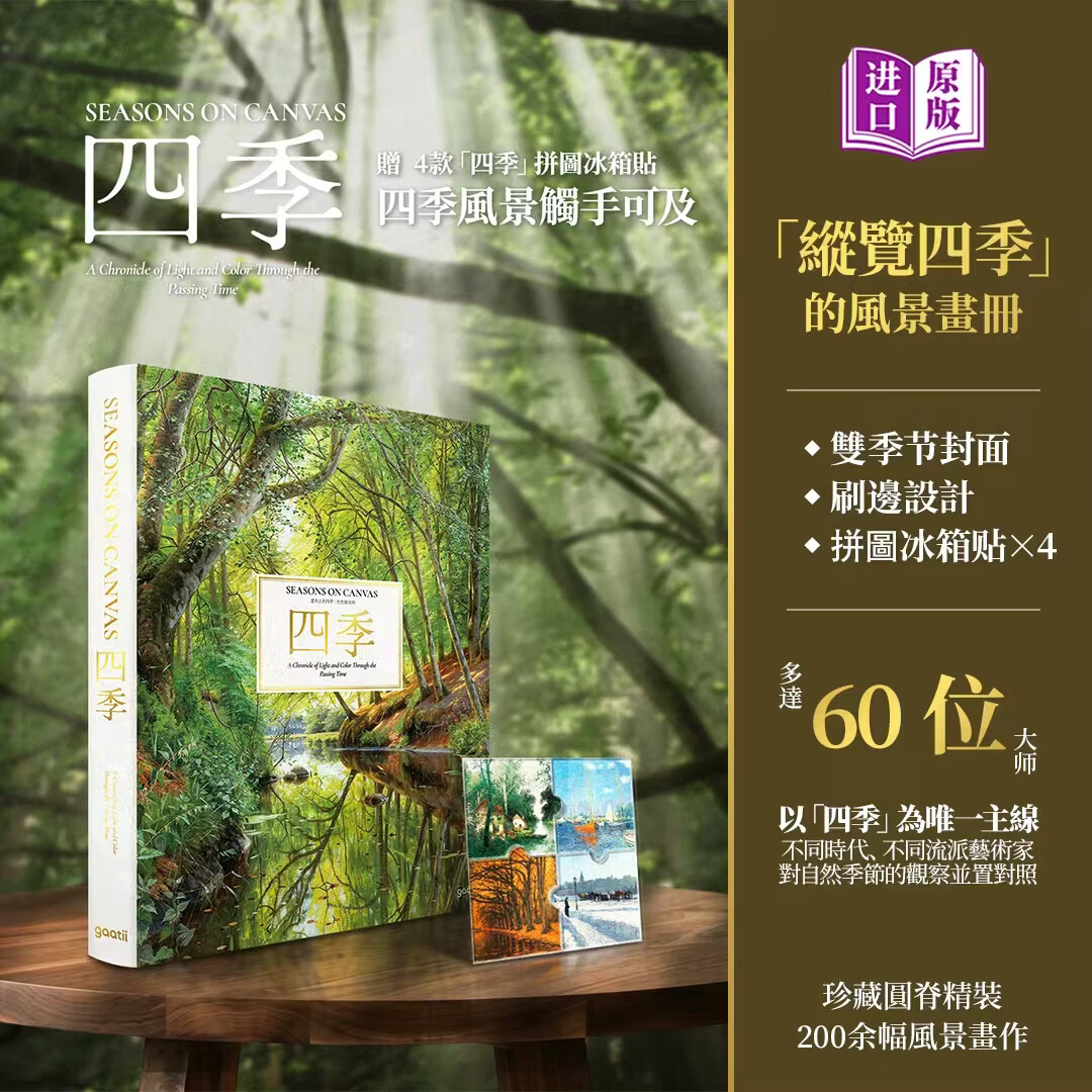 【官方正版】四季含冰箱贴套装 大师风景油画画册 附赠四合一拼图冰箱贴 精装艺术集 四季含冰箱贴套装 无规格