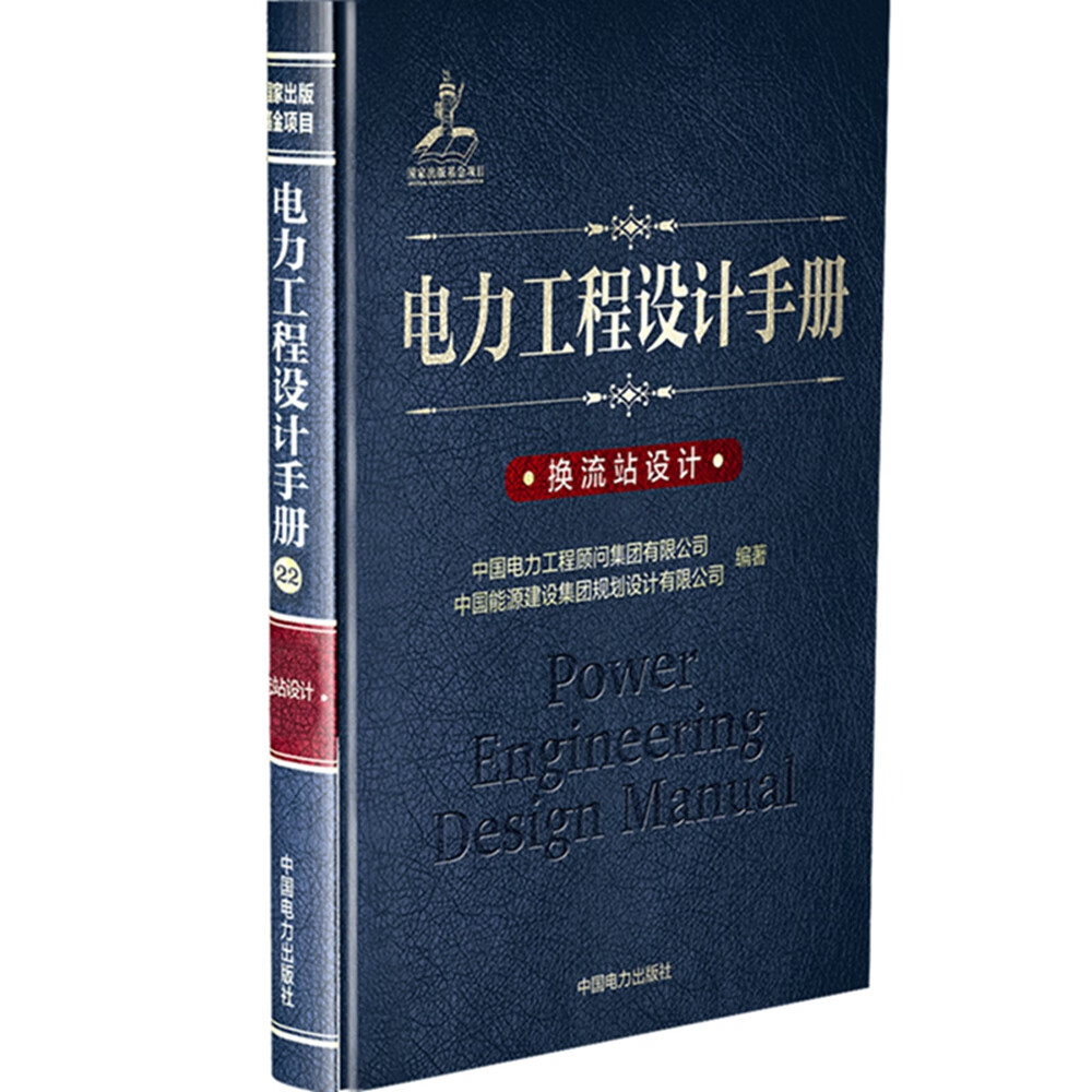 电力工程设计手册22：换流站设计