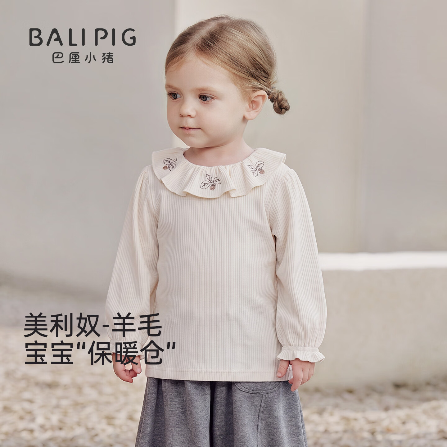 巴厘小猪（BALIPIG）【莫代尔+美利奴羊毛】女童T恤秋季宝宝打底衫荷叶领长袖儿童上衣 奶白 90 cm