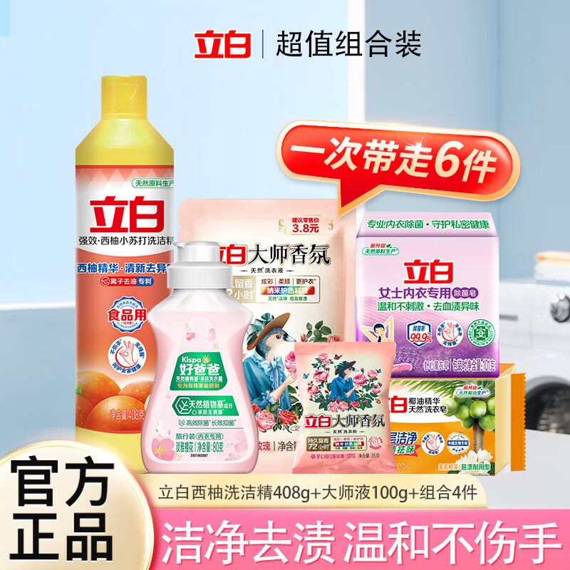 立白大师香氛洗衣液旅行装组合6件 9.9元 - 86线报