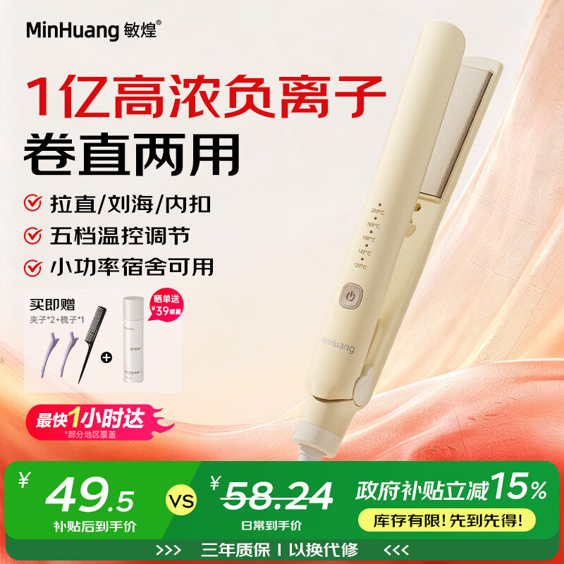 敏煌(MinHuang)夹板直发卷发两用直板夹负离子卷发棒迷你小型宿舍便携神器 H5米色 情人节礼物