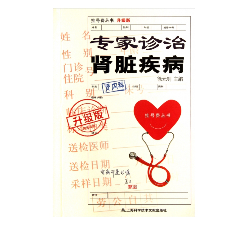 专家诊治肾脏疾病(升级版)/挂号费丛书