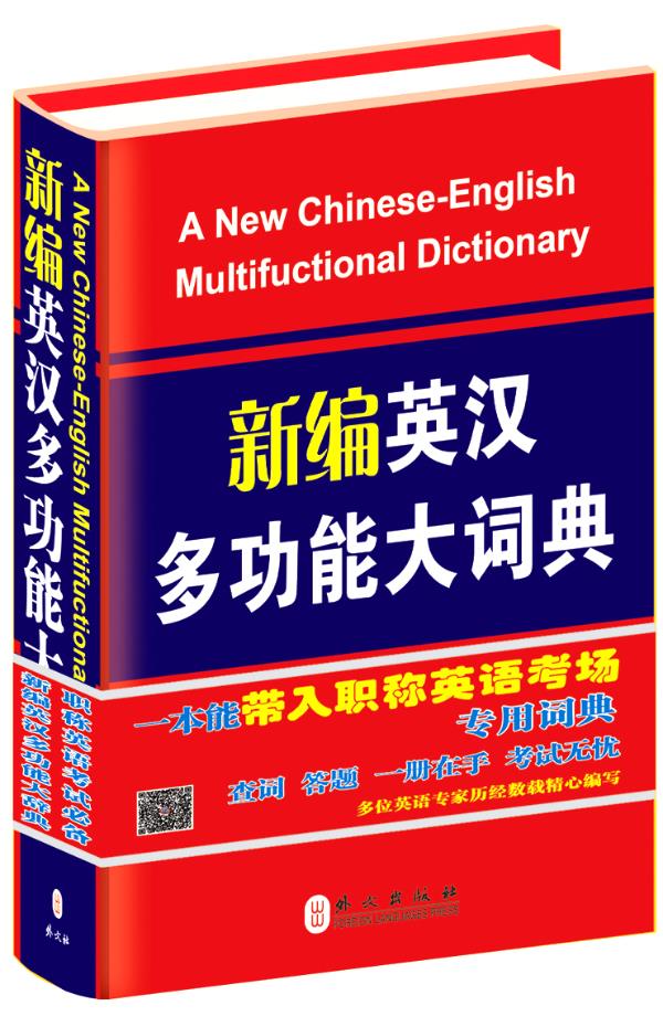 新编英汉多功能大词典 杨小凤主编【正版图书】