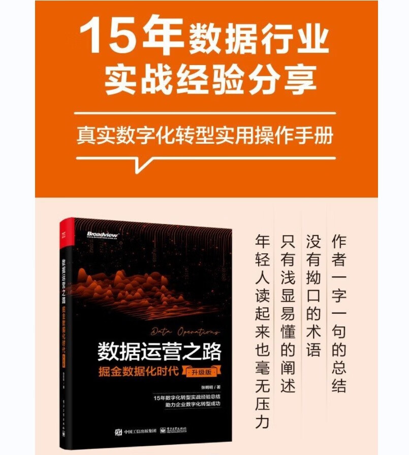 数据运营之路：掘金数据化时代（升级版）详情图