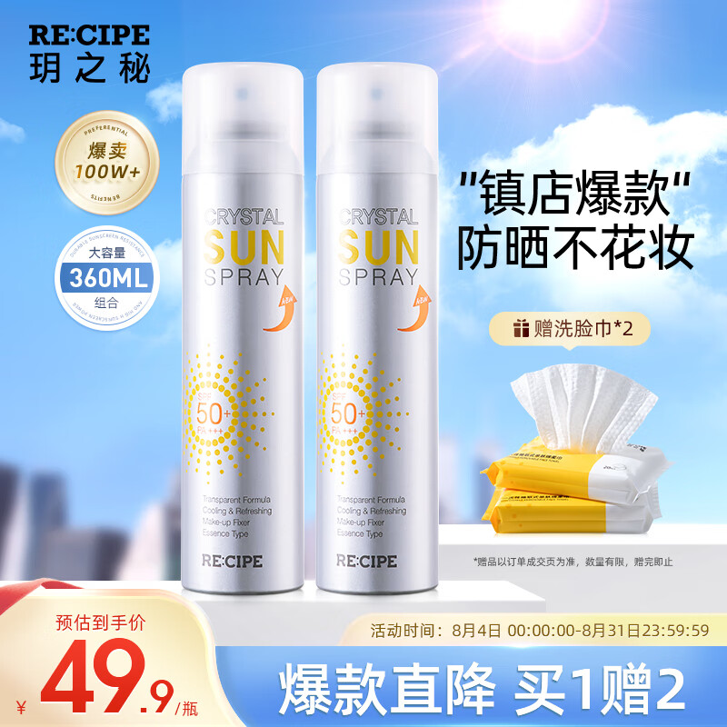 RECIPE玥之秘大容量水晶防晒喷雾180ml*2面部全身防晒霜清爽保湿男女士军训SPF50+