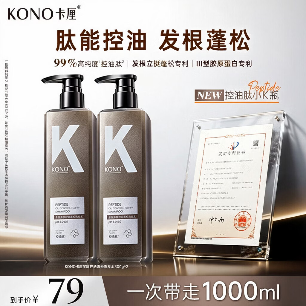 KONO卡厘多肽控油蓬松洗发水男女士留香持久去屑止痒洗发露膏500ml*2