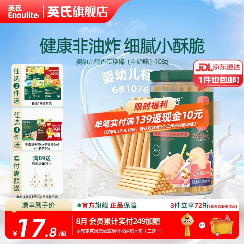 英氏【饼干专区】英氏宝宝零食婴幼儿磨牙饼干特浓高钙牛奶小小馒头 5阶婴幼儿醇香炭烧棒（牛奶味）108g