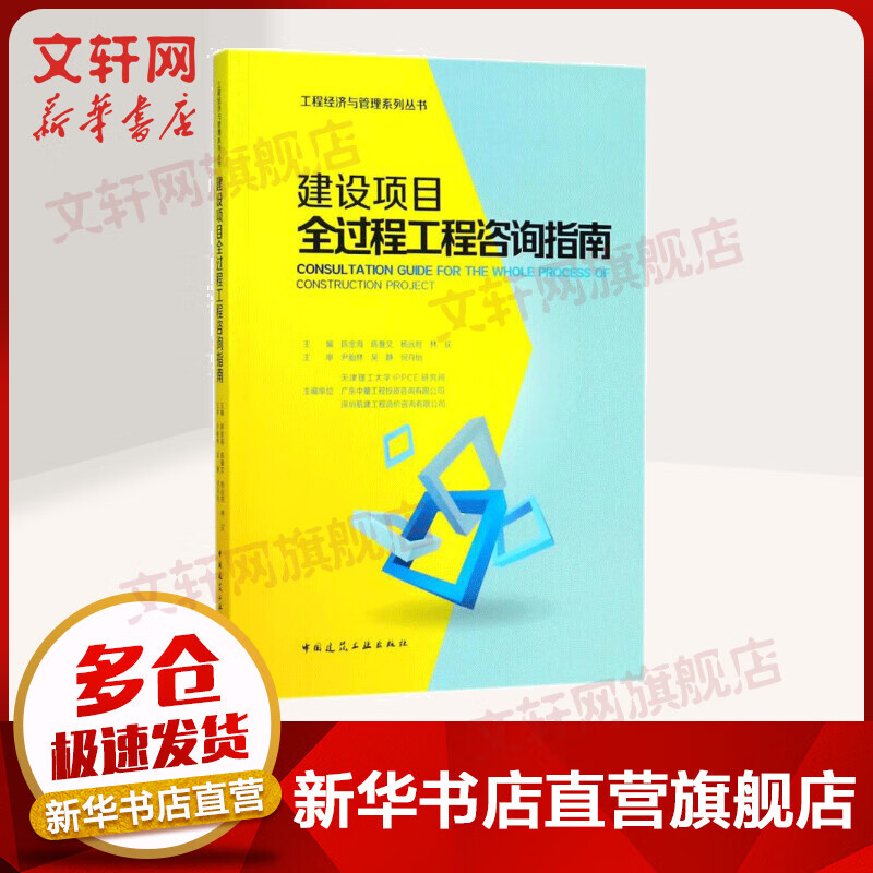 建设项目全过程工程咨询指南