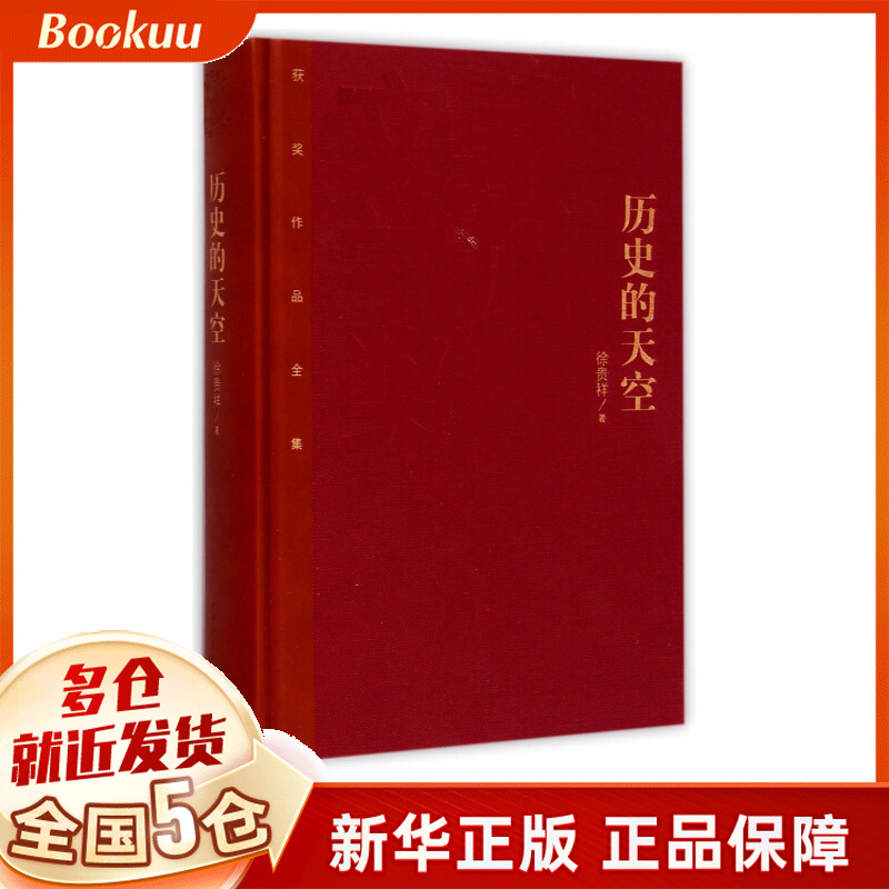 历史的天空 徐贵祥 茅盾文学奖获奖作品全集 人民文学 2020年学校推荐书目