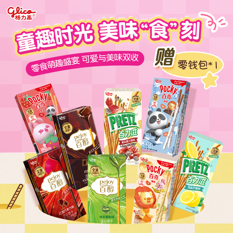格力高百醇百奇饼干礼盒331g 赠零钱包 30.9元 - 86线报