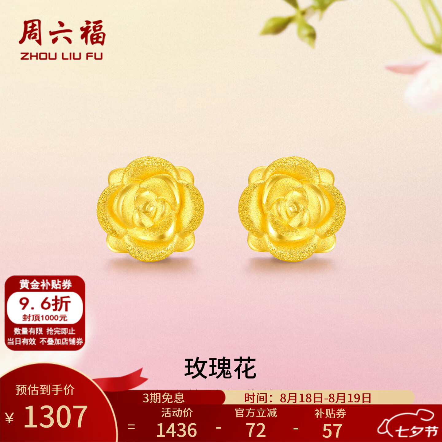 周六福七夕情人节礼物黄金耳钉女款玫瑰花耳针款足金耳饰 定价 1.15g