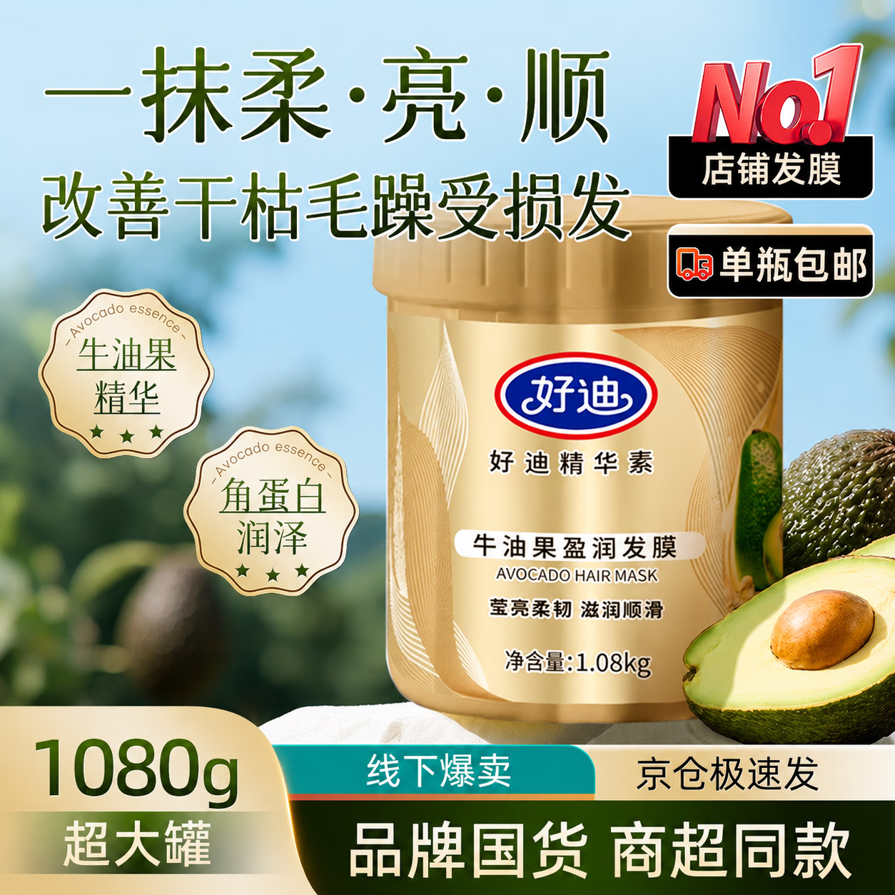 好迪牛油果免蒸护发发膜改善干枯毛躁柔顺蛋白矫正护发素润发乳1080g