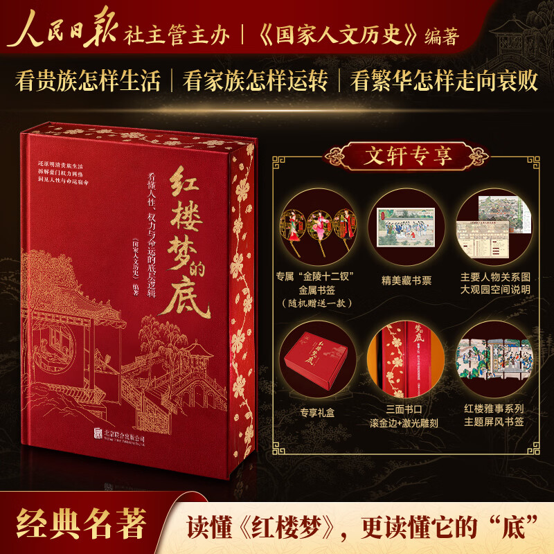 【刷边礼盒版】红楼梦的底：看懂人性权力与命运的底层逻辑 还原人物命运背后的生活与社会逻辑 人民日报社主管主办 《国家历史人文》著 图书