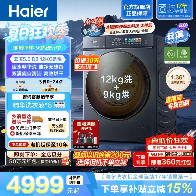 海尔云溪5.0 12KG洗烘一体 全自动家用滚筒洗衣机 活水精华洗 AI直驱洁净科技 AI快洗 HBLE7AD3U1