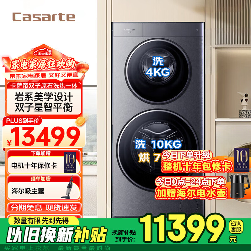 卡萨帝（Casarte）双子原石揽光滚筒分区洗衣机14KG洗烘一体全自动 双直驱变频 双子星平衡科技  【顶奢】双子原石14KG 分区洗 洗烘一体 羊毛绿标